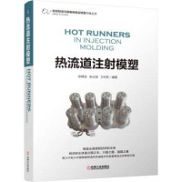 徐佩弦，张占波，王利军编著 — 热流道注射模塑 HOT RUNNERS IN INJECTION MOLDING