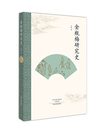 吴敢著, 吴敢, 1945- author, 呉, 敢 — 金瓶梅研究史