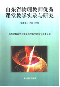 山东省教育学会中学物理教学研究专业委员会编, 山东省教育学会中学物理教学研究专业委员会[编, 山东省教育学会中学物理教学研究专业委员会, 山東省敎育學會中學物理敎學硏究專業委員會, 山東省敎育學會 — 山东省物理教师优秀课堂教学实录与研究 高中部分 1989-1999