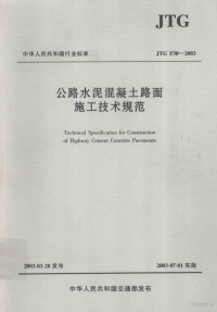  — 中华人民共和国行业标准 公路水泥混凝土路面施工技术规范 jtf30-2003
