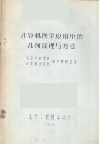 北京钢铁学院制图教研室译 — 计算机图学应用中的几何原理与方法