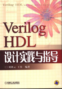 刘秋云，王佳编著, 刘秋云, 王佳编著, 刘秋云, 王佳 — Verilog HDL设计实践与指导