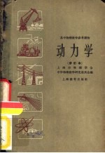 上海市物理学会，中学物理教学研究委员会编 — 动力学