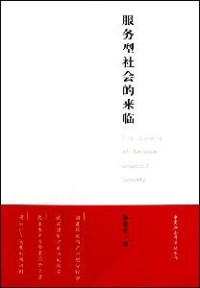 孙希有著, Sun Xiyou zhu, 孙希有, 1963- — 服务型社会的来临