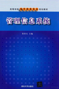 常晋义编著, jin yi Chang, 常晋义主编, 常晋义 — 管理信息系统