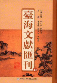 陈支平，林晓峰名誉主编；萧庆伟，邓文金，施榆生主编 — 台海文献汇刊 48