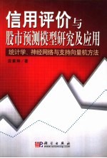 庞素琳著 — 信用评价与股市预测模型研究及应用 统计学、神经网络与支持向量机方法