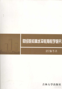 刘全顺等著, 刘金顺, 1962-, 刘全顺等著, 刘全顺 — 财经院校高水平教育教学研究