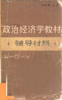 伍伯麟主编 — 政治经济学教材辅导材料