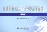 中华人民共和国水利部编, 赫崇成主编 , 中华人民共和国水利部编, 赫崇成, 水利部 — 水利信息系统运行维护定额标准（试行）