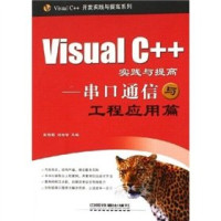 张筠莉，刘书智主编, 张筠莉, 刘书智主编, 张筠莉, 刘书智 — Visual C++实践与提高 串口通信与工程应用篇