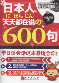 （日）小池多津编著, 小池多津, author — 日本人天天都在说の600句