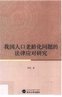 李涛著, 李涛 (Periodical editor), author, 李濤, 1981- 文字作者, Li Tao zhu — 我国人口老龄化问题的法律应对研究