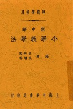 吴研因；吴增芥编 — 新中华小学教学法 全1册 第6版