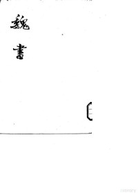 （北齐）魏收 — 魏书 第六册[卷八九至卷一○四（传）]