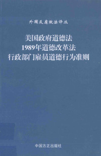 蒋娜，张永久，邵丽琨等译, 黄风审定 , 蒋娜等译, 蒋娜, 蒋娜[等]译, 蒋娜 — 美国政府道德法、1989年道德改革法、行政部门雇员道德行为准则