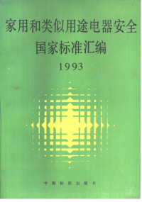 中国标准出版社第四编辑室编 — 家用和类似用途电器安全国家标准汇编 1993