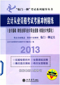 会计从业资格考试辅导丛书编委会编 — 会计从业资格考试考前冲刺精炼 会计基础、财经法规与会计职业道德、初级会计电算化