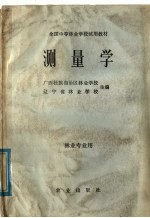 广西壮族自治区林业学校；辽宁省林业学校主编 — 全国中等林业学校试用教材 测量学