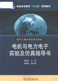 李朝生编, 主编李朝生 , 编写林琳, 范冬萍, 李朝生, 林琳, 范冬萍, 林琳, author, 李朝生主编, 李朝生 — 电机与电力电子实验及仿真指导书