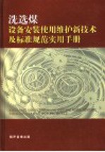  — 洗选煤设备安装、使用、检修新技术及标准规范实用手册 第2卷