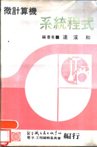 李耕主编 — 微计算机：系统程式 上、下