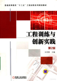 王世刚著, Shigang Wang, 王世刚主编, 王世刚 — 工程训练与创新实践 第2版