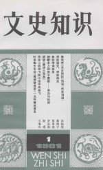 《文史知识》编辑部编 — 文史知识 1981年 第1期