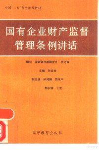 孙延祜主编, 顾问贺光辉 , 主编孙延祜 , 副主编孙鸿翔 [and others, 贺光辉, 孙延祜, 孙鸿翔 — 国有企业财产监督管理条例讲话