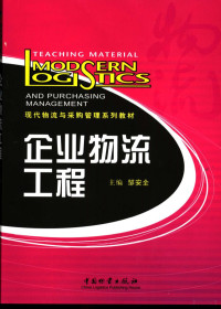 邹安全主编, 主编: 邹安全 , 副主编: 全春光, 廖巍, 周梓荣, 邹安全 — 企业物流工程