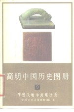 中国历史博物馆编 — 简明中国历史图册 第9册 半殖民地半封建 旧民主主义革命时期 上