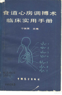 张清华等编 — 食道心房调搏术临床实用手册