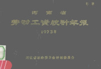 河南省革命委员会计划委员会编 — 河南省劳动工资统计年报 1973年