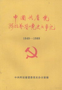 中共阿拉善盟委党史办公室编 — 中国共产党阿拉善盟党史大事记 （1949—1989）