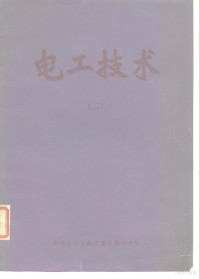 中国科学技术情报研究所重庆分所编 — 电工技术 2