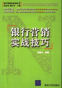 郭晓冰主编, 郭晓冰编著, 徐诺金, 赖丹声, 郭晓冰, 郭晓冰 (金融营销) — 银行营销实战技巧