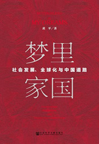 黄平著, 黄平, 1958- author, 黃平 — 梦里家国 社会发展 全球化与中国道路