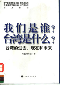 陈毓钧著, 陈毓钧著, 陈毓钧, 陳毓鈞 — 我们是谁?台湾是什么? 台湾的过去、现在和未来