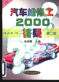 张则曹主编, 张则曹主编, 张则曹 — 汽车维修工2000答疑 初、中、高三级 下 第2版