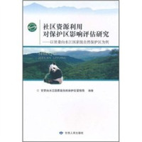 甘肃白水江国家级自然保护区管理局编, Gansu Baishuijiang Guojiaji Ziran Baohuqu guan li ju bian zhu, 甘肃白水江国家级自然保护区管理局编著, 甘肃白水江国家级自然保护区 (China), 甘肃白水江国家级自然保护区管理局编著, 甘肃白水江国家级自然保护区管理局 — 社区资源利用对保护区影响评估研究 以甘肃白水江国家级自然保护区为例