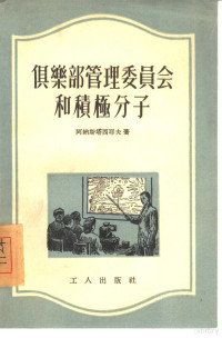 （苏联）阿纳斯塔西耶夫著；王家华译 — 俱乐部管理委员会和积极分子