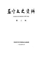 政协遂宁市市中区委员会文史组选编 — 辽宁文史资料选辑 第3辑 纪念抗日战争胜利四十周年专辑