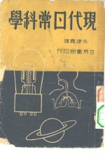 原著者竹内时男译者朱建霞 — 现代日常科学