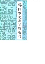 中国人民政治协商会议四川省绵阳市委员会文史资料研究委员会编 — 绵阳市文史资料选刊 第1辑