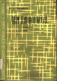 （美）利文（Levin，R.I.），柯克帕特里克（Kirkpatrick，C.A） 潘志洪等译 — 管理工作的计量方法