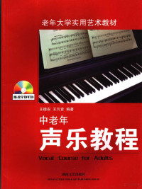 王德安，王凡音编著, 王德安, 王凡音编著, 王德安, 王凡音 — 中老年声乐教程