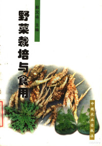 郭文场主编, 郭文场主编, 郭文场 — 野菜栽培与食用