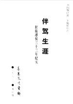 长春政协文史委员会编 — 长春文史资料 1989年第1辑 总第26辑 伴驾生涯：跟随溥仪三十三年纪实