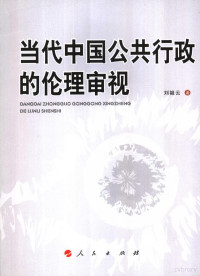 刘祖云著, 刘祖云, (1954~), 刘祖云著, 刘祖云 — 当代中国公共行政的伦理审视