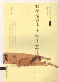 吕君忾著, 吕君忾, author — 格律诗词常识欣赏和吟诵